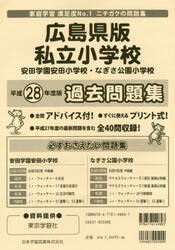 広島県版　私立小学校　過去問題集