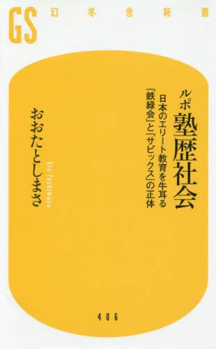 ルポ塾歴社会 日本のエリート教育を牛耳る「鉄緑会」と ルポ塾歴社会 日本のエリート教育を牛耳る「鉄緑会」と