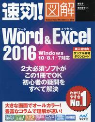 速効！図解Ｗｏｒｄ　＆　Ｅｘｃｅｌ　２０１６
