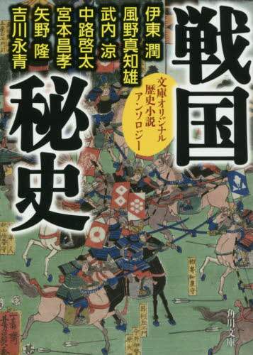 戦国秘史 歴史小説アンソロジー/伊東潤／〔著〕 風野真知雄
