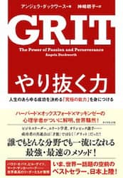 やり抜く力　人生のあらゆる成功を決める「究極の能力」を身につける