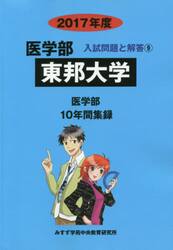 東邦大学　医学部　２０１７年度