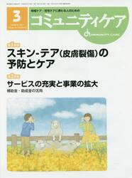 コミュニティケア　地域ケア・在宅ケアに携わる人のための　Ｖｏｌ．１９／Ｎｏ．０３（２０１７−３）