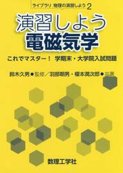 演習しよう電磁気学　これでマスター！学期末・大学院入試問題
