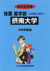 摂南大学　推薦薬学部　２０１８年度