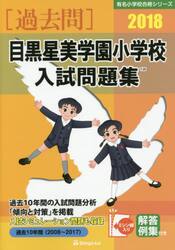 目黒星美学園小学校入試問題集　過去１０年間　２０１８