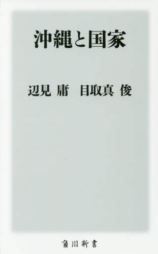 沖縄と国家