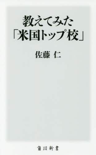 教えてみた「米国トップ校」