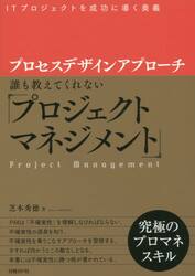 プロセスデザインアプローチ　誰も教えてくれない「プロジェクトマネジメント」