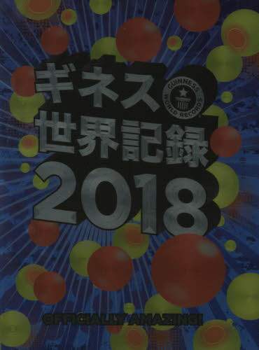 ギネス世界記録　２０１８
