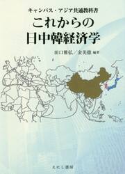 これからの日中韓経済学