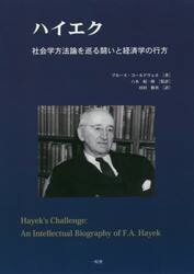 ハイエク　社会学方法論を巡る闘いと経済学の行方
