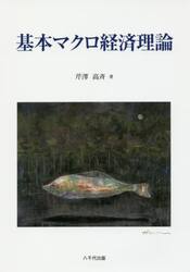 基本マクロ経済理論