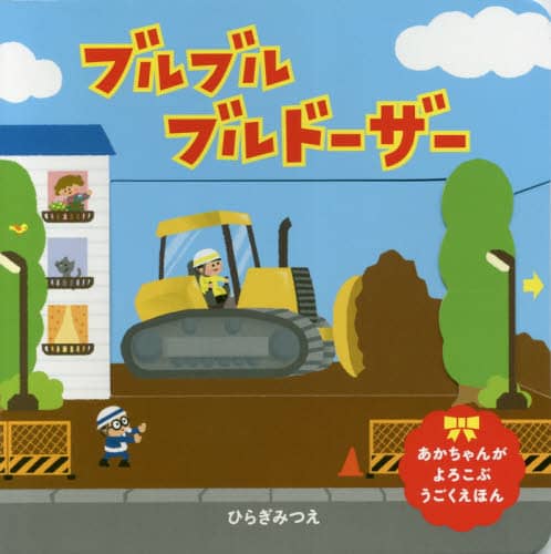 ブルブルブルドーザー