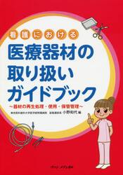 看護における医療器材の取り扱いガイドブック　器材の再生処理・使用・保管管理