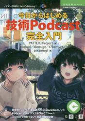 今日からはじめる「技術Ｐｏｄｃａｓｔ」完全入門