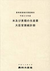 米及び麦類の生産費　平成２８年産