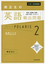 大学入試問題集関正生の英語頻出問題ポラリス　熟語・多義語・語彙・会話・発音・アクセント　２
