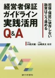 経営者保証ガイドライン実践活用Ｑ＆Ａ　担保・保証に依存しない融資はこう進める