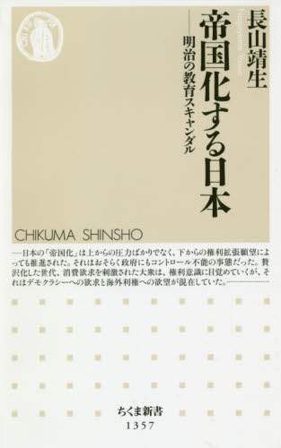 帝国化する日本　明治の教育スキャンダル