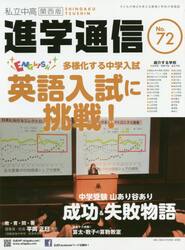 私立中高進学通信関西版　Ｎｏ．７２（２０１８）