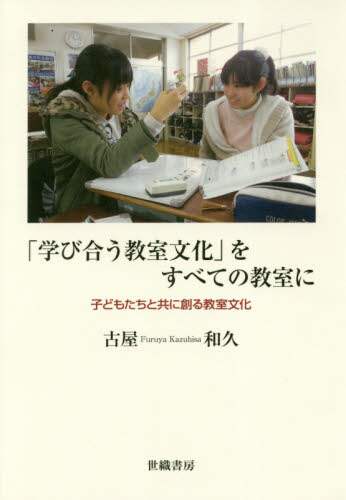 教室の未来」を創る12の教育実践：「学び合う教室文化づくり