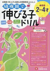 幼稚園で伸びる子ドリル　２〜４才めやす