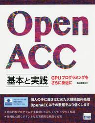 Ｏｐｅｎ　ＡＣＣ基本と実践　ＧＰＵプログラミングをさらに身近に