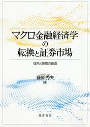 マクロ金融経済学の転換と証券市場　信用と貨幣の創造
