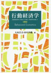 行動経済学　伝統的経済学との統合による新しい経済学を目指して