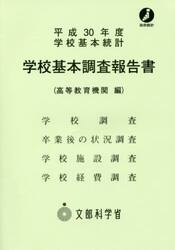 学校基本調査報告書　高等教育機関編　平成３０年度