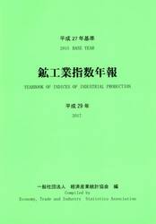 鉱工業指数年報　平成２９年