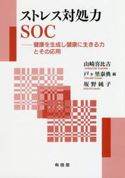ストレス対処力ＳＯＣ　健康を生成し健康に生きる力とその応用
