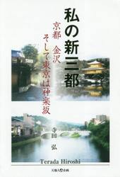 私の新三都　京都金沢そして東京は神楽坂