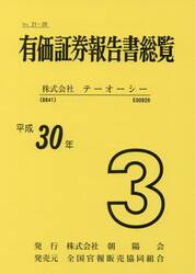 平３０　有価証券報告書総覧　　　３　テー