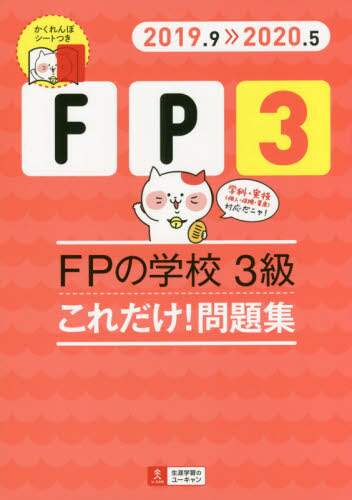 ＦＰの学校３級これだけ！問題集　２０１９．９－２０２０．５