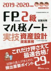ＦＰ技能検定２級試験対策マル秘ノート〈実技・資産設計提案業務〉　試験の達人がまとめた２９項　２０１９〜２０２０年度版