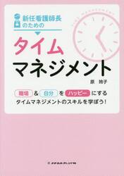 新任看護師長のためのタイムマネジメント　職場＆自分をハッピーにするタイムマネジメントのスキルを学ぼう！
