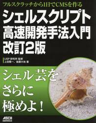 シェルスクリプト高速開発手法入門　フルスクラッチから１日でＣＭＳを作る