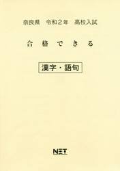 令２　奈良県　合格できる　漢字・語句