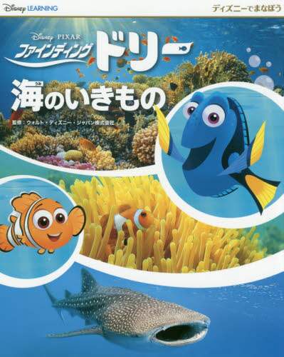 ファインディング・ドリー海のいきもの