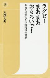 ラグビーまあまあおもろいで！　あなたの知らない楕円球の世界