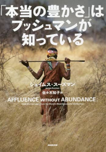 「本当の豊かさ」はブッシュマンが知っている