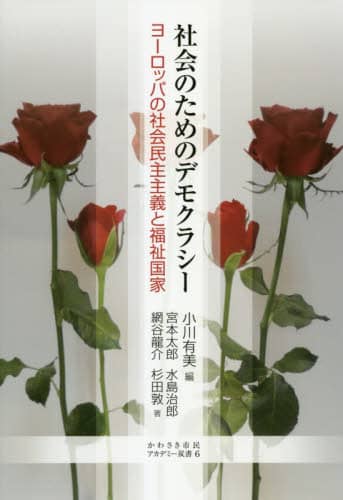 社会のためのデモクラシー　ヨーロッパの社会民主主義と福祉国家