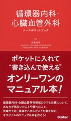 循環器内科・心臓血管外科ナースポケットブック