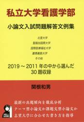 私立大学看護学部小論文入試問題解答文例集