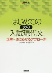 はじめての次の入試現代文　正解へのさらなるアプローチ