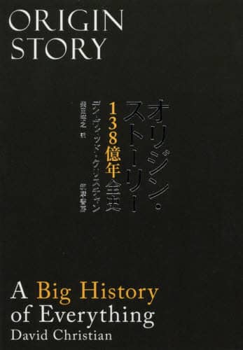 オリジン・ストーリー　１３８億年全史