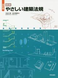 図説やさしい建築法規