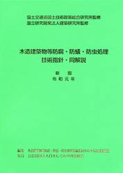 木造建築物等防腐・防蟻・防虫処理技術指針・同解説